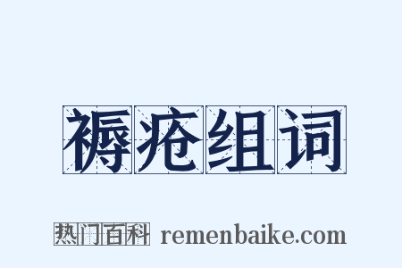 褥疮组词是什么意思的图片